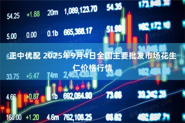 正中优配 2025年9月4日全国主要批发市场花生仁价格行情