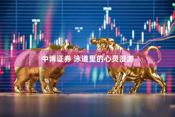 中博证券 泳道里的心灵漫游